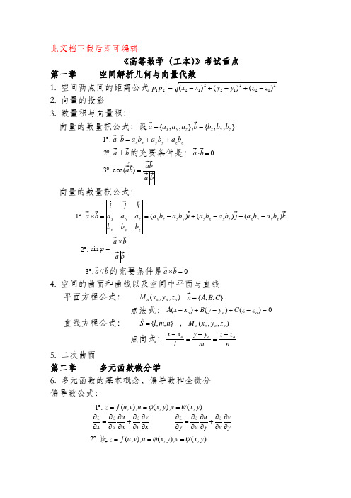 自考高等数学(工本)考试重点(完整资料).doc