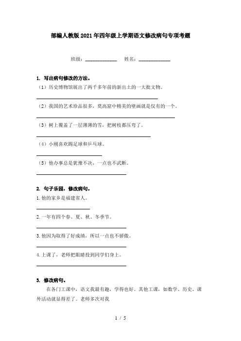 部编人教版2021年四年级上学期语文修改病句专项考题