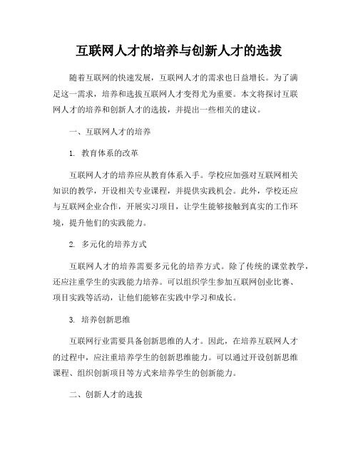 互联网人才的培养与创新人才的选拔