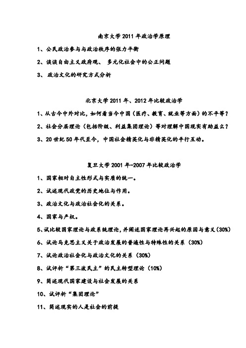 [精选]]政治学考博各校真题汇编2001-2014