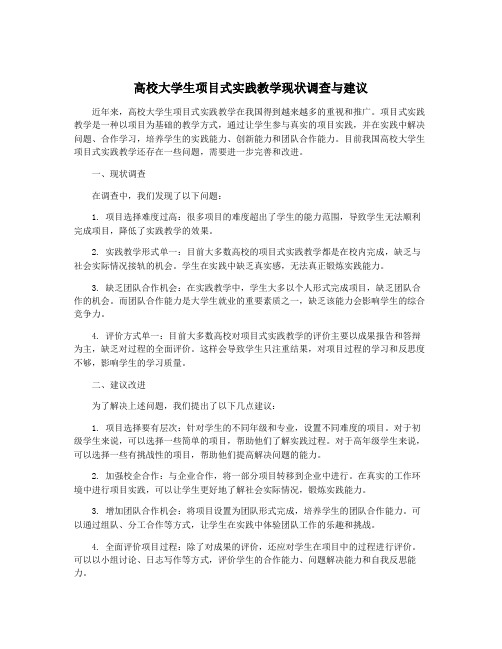 高校大学生项目式实践教学现状调查与建议