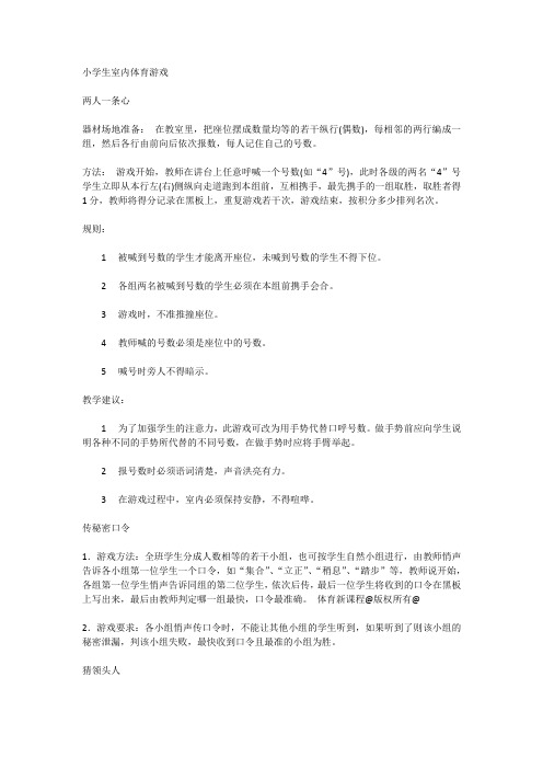 小学生室内体育游戏