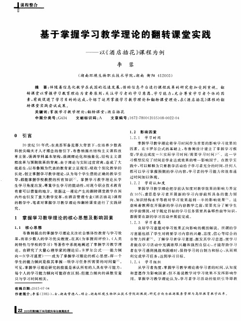 基于掌握学习教学理论的翻转课堂实践——以《酒店插花》课程为例