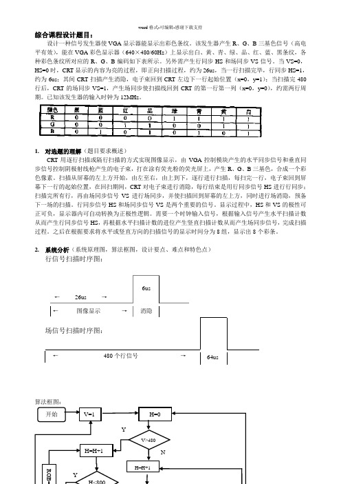 RGB三基色彩色条纹显示控制软件设计报告