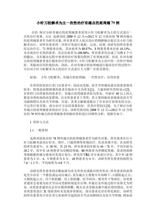 小针刀松解术为主一次性治疗有痛点的肩周痛79例