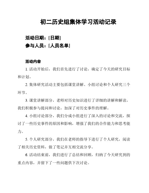 初二历史组集体学习活动记录