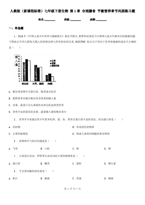 人教版(新课程标准)七年级下册生物 第1章 合理膳食 平衡营养章节巩固练习题