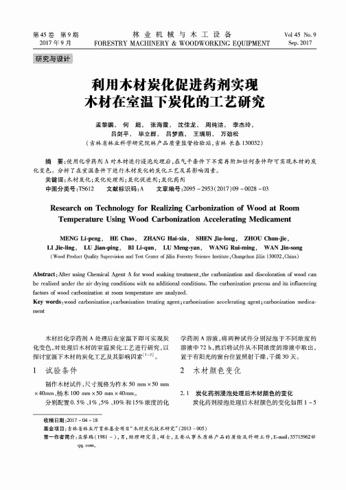 利用木材炭化促进药剂实现木材在室温下炭化的工艺研究