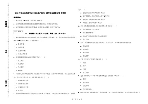 2020年安全工程师考试《安全生产技术》题库综合试题A卷 附解析