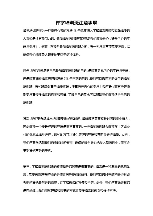 禅学培训班注意事项