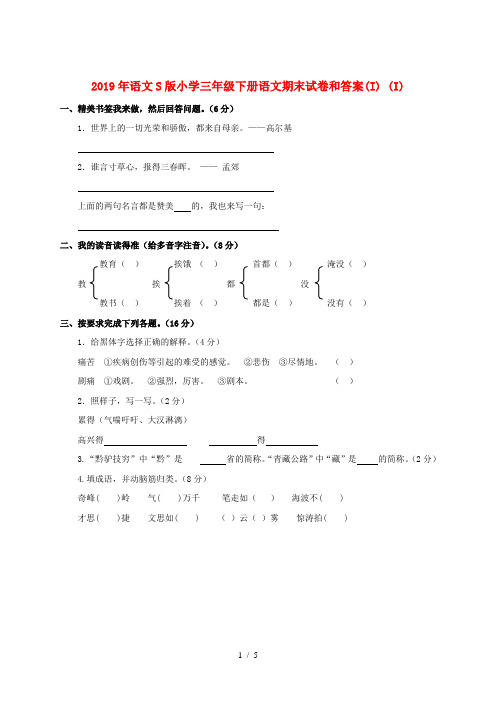 2019年语文S版小学三年级下册语文期末试卷和答案(I) (I)