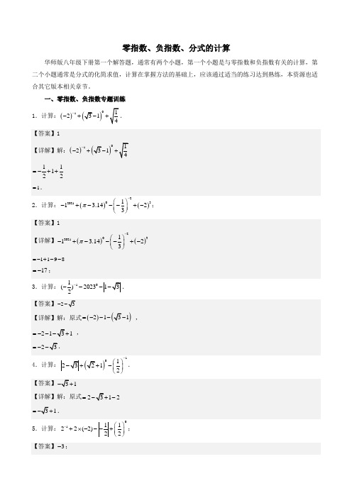 零指数、负指数、分式的计算-八年级数学下册期末解答压轴题必刷专题训练(华师大版)(解析版)