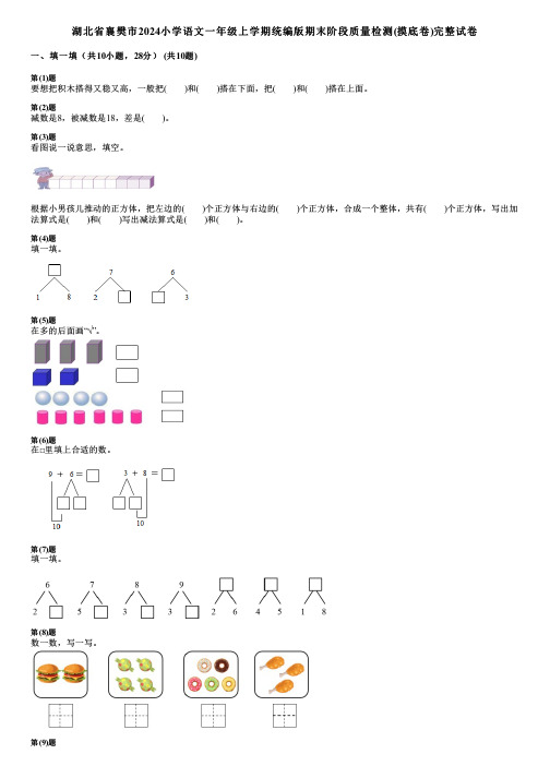 湖北省襄樊市2024小学数学一年级上学期统编版期末阶段质量检测(摸底卷)完整试卷