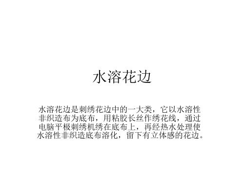 水溶花边