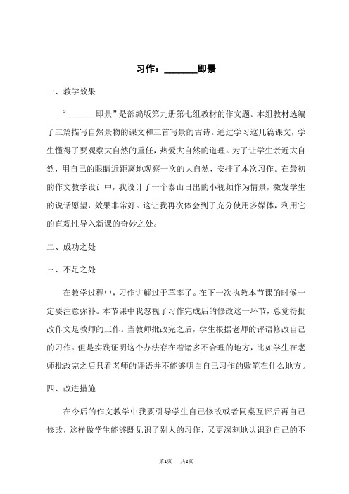 人教部编版小学五年级上册 第七单元 习作：______即景 教学反思