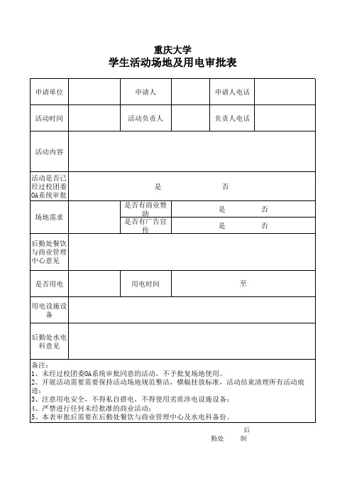 学生活动场地及用电申请表