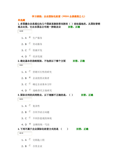 企业国际化经营(MBA全景教程之七)满分答案