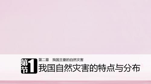 2017-2018学年高中地理 第二章 我国主要的自然灾害 第一节 我国自然灾害的特点与分布 湘教版选修5