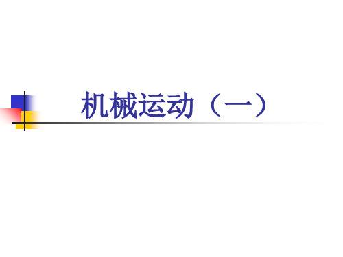 机械运动(物理课件)(2)