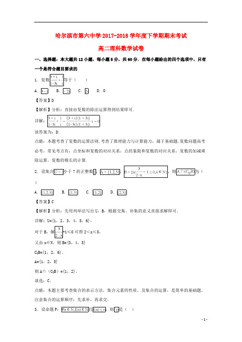 黑龙江省哈尔滨市第六中学2017_2018学年高二数学下学期期末考试试题理(含解析)