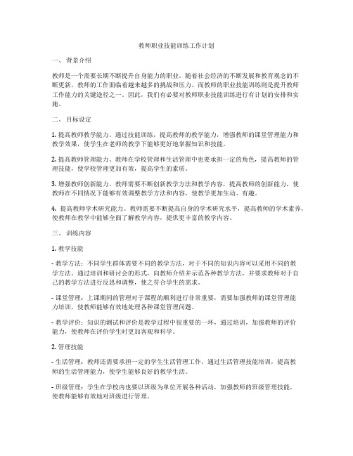 教师职业技能训练工作计划