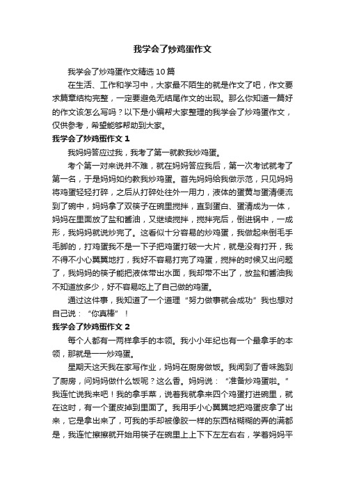 我学会了炒鸡蛋作文精选10篇