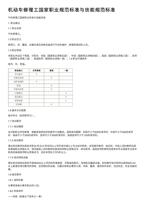 机动车修理工国家职业规范标准与技能规范标准