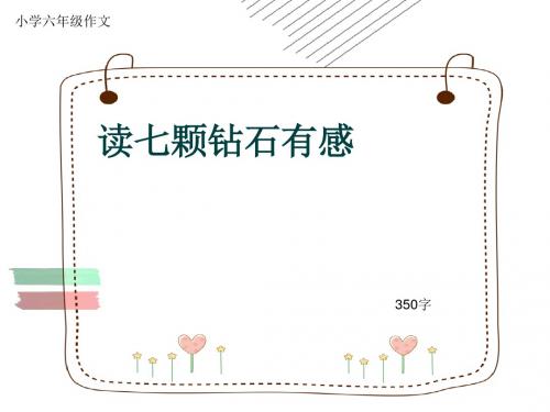 小学六年级作文《读七颗钻石有感》350字