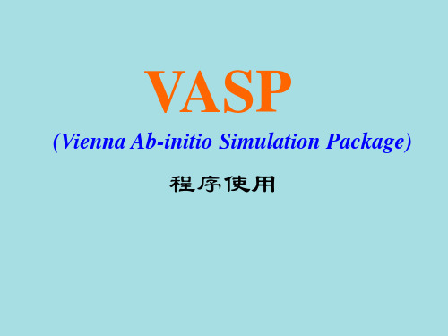 VASP程序使用