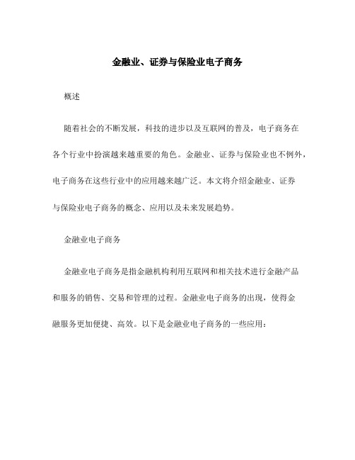 金融业、证券与保险业电子商务