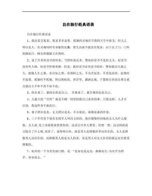 自在独行经典语录