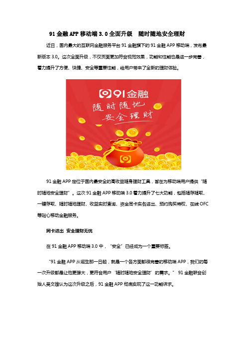 91金融APP移动端3.0全面升级  随时随地安全理财