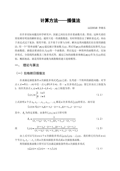 计算方法——插值法综述