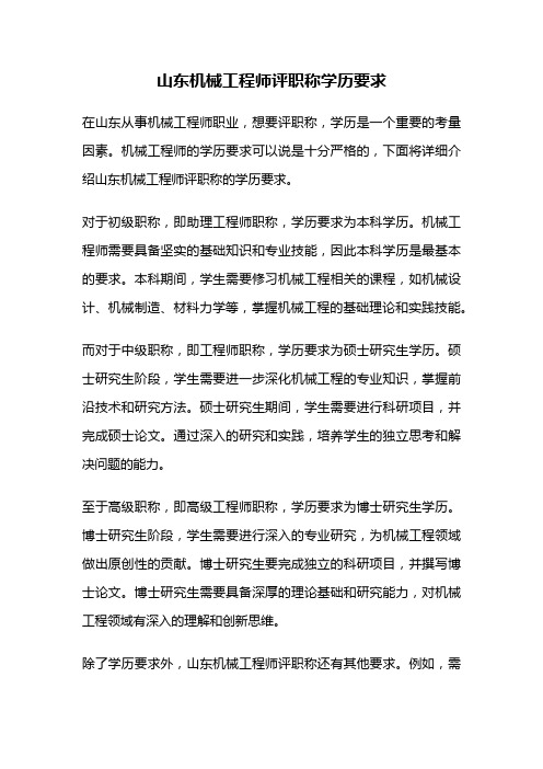 山东机械工程师评职称学历要求