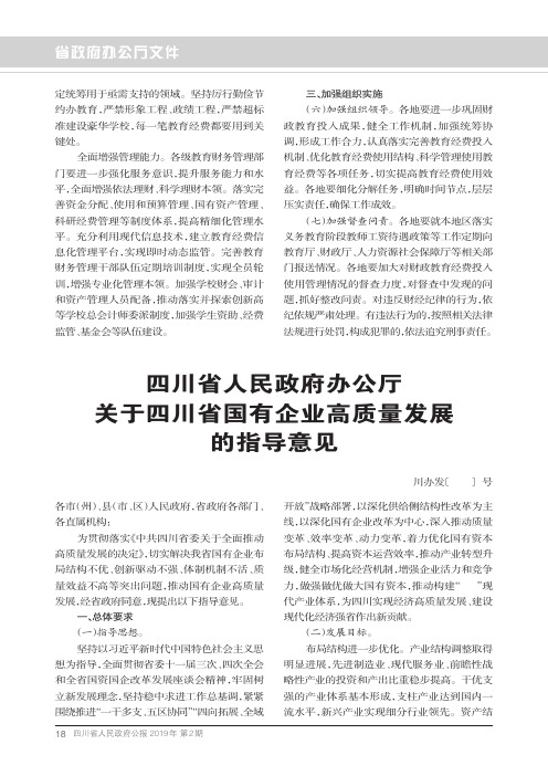 四川省人民政府办公厅关于四川省国有企业高质量发展的指导意见