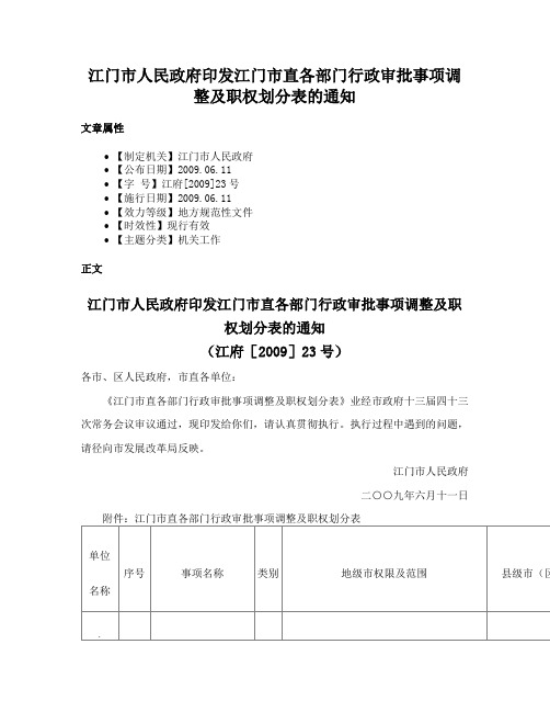 江门市人民政府印发江门市直各部门行政审批事项调整及职权划分表的通知