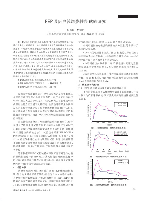 FEP通信电缆燃烧性能试验研究