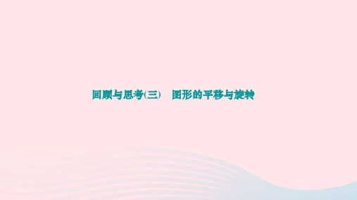 图形的平移与旋转++回顾与思考作业课件++++2023-2024学年北师大版八年级数学下册+