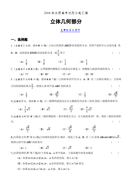 2004年全国高考试题分类汇编