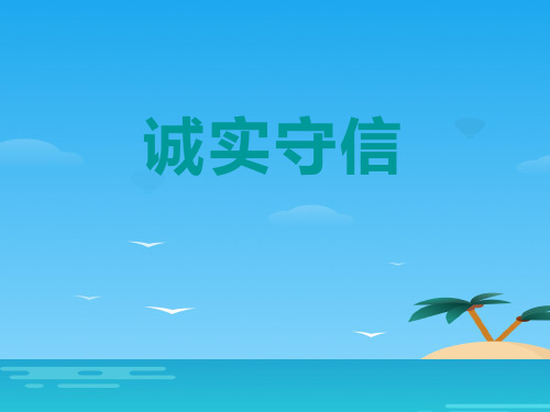 《诚实守信》PPT[优秀课件资料]