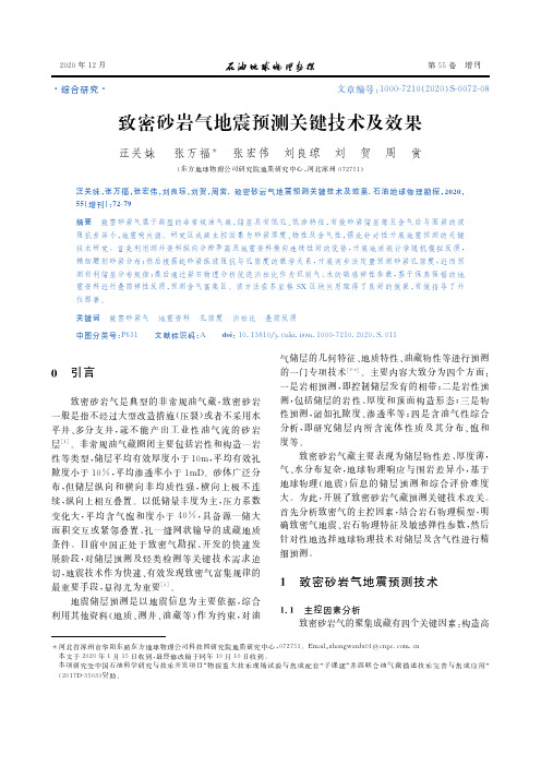 致密砂岩气地震预测关键技术及效果