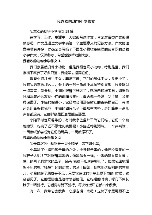 我喜欢的动物小学作文15篇