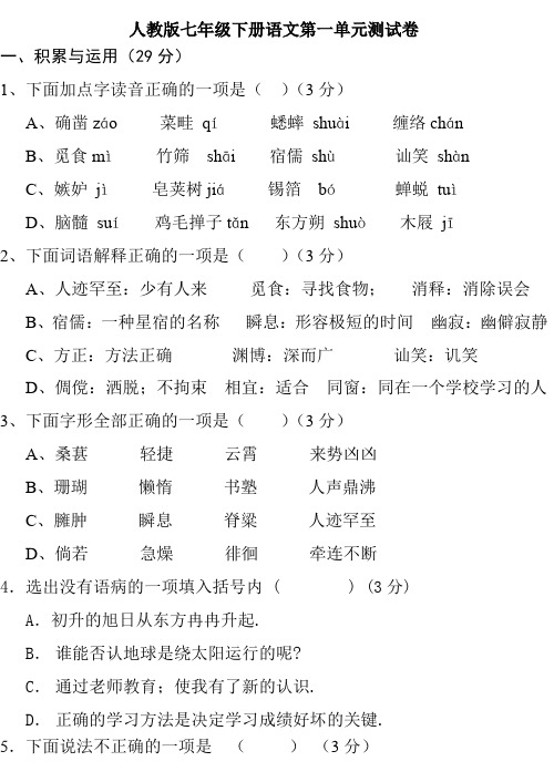 最新人教版初一语文下册第一单元测试卷+答案