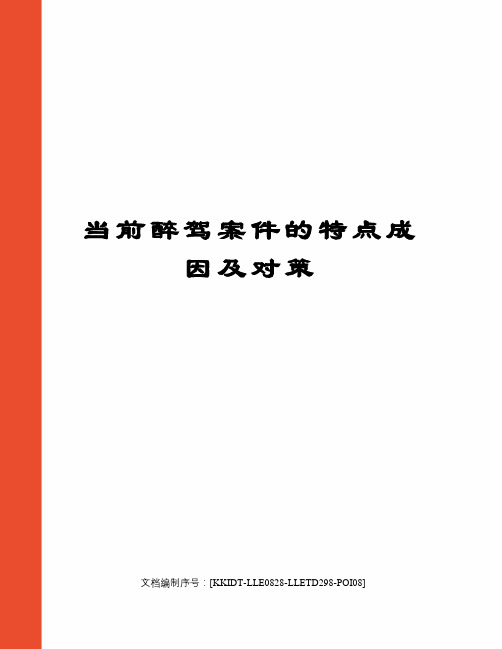 当前醉驾案件的特点成因及对策