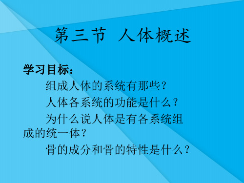 人体概述ppt2 苏教版优秀课件