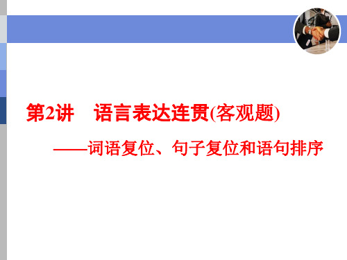 语言表达连贯(客观题)——词语复位、句子复位和语句排序