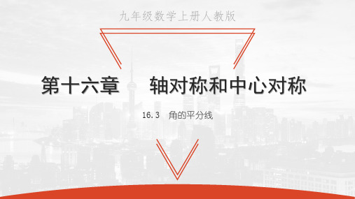 冀教版八年级上册数学教学课件 第十六章 轴对称和中心对称 角的平分线