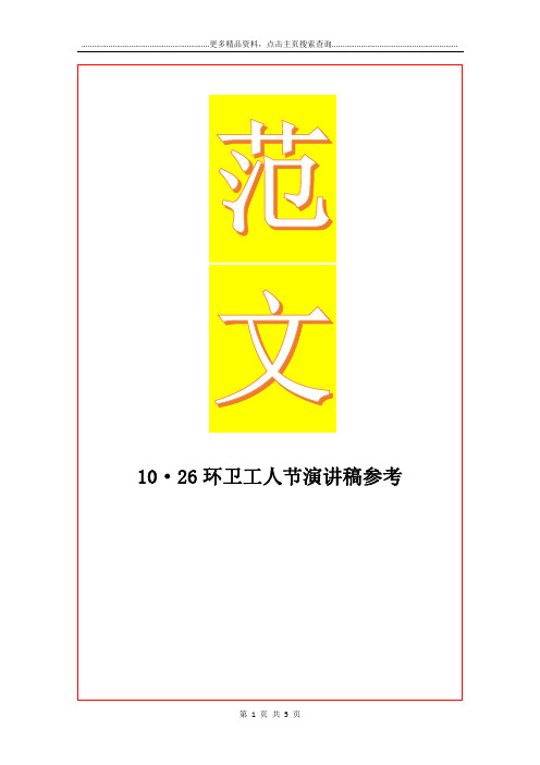 最新10·26环卫工人节演讲稿参考