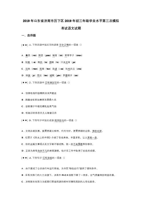 2019年山东省济南市历下区2019年初三年级学业水平第三次模拟考试语文试题