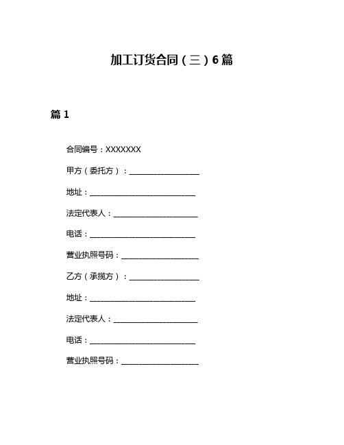 加工订货合同(三)6篇